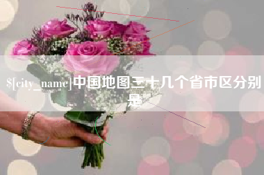 安宁中国地图三十几个省市区分别是