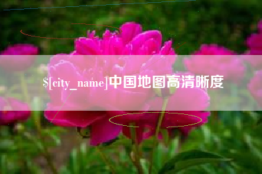 安宁中国地图高清晰度