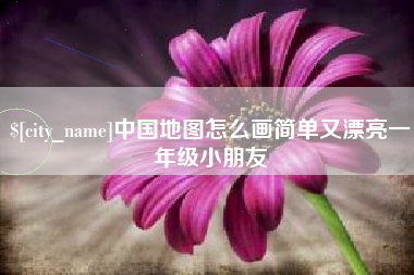 安宁中国地图怎么画简单又漂亮一年级小朋友