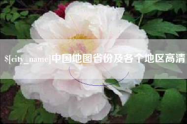 安宁中国地图省份及各个地区高清