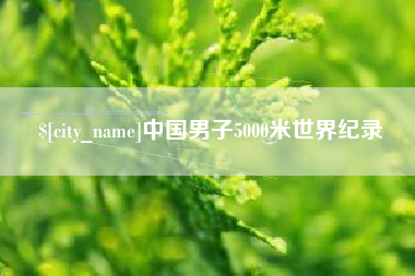安宁中国男子5000米世界纪录