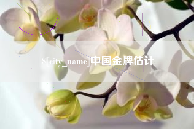 安宁中国金牌估计