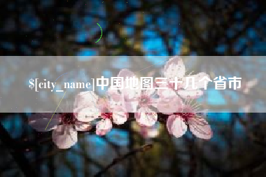 安宁中国地图三十几个省市