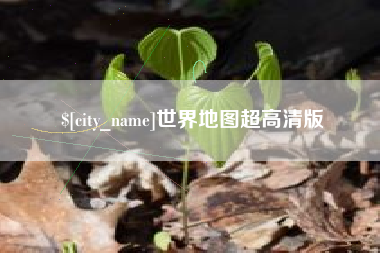 安宁世界地图超高清版