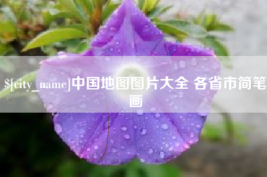 安宁中国地图图片大全 各省市简笔画