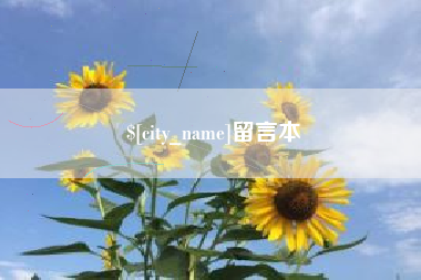 安宁留言本