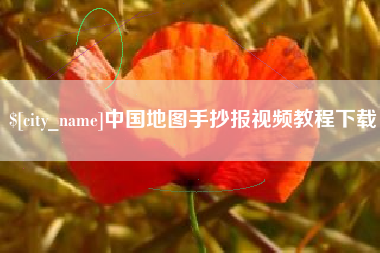 安宁中国地图手抄报视频教程下载