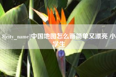 安宁中国地图怎么画简单又漂亮 小学生