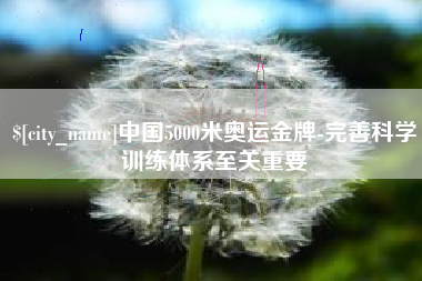 安宁中国5000米奥运金牌-完善科学训练体系至关重要