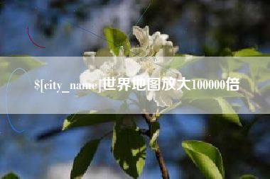 安宁世界地图放大100000倍