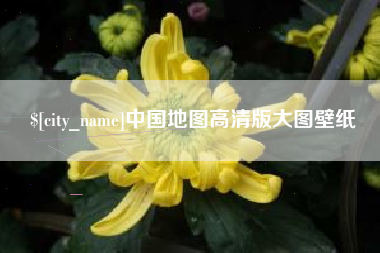 安宁中国地图高清版大图壁纸
