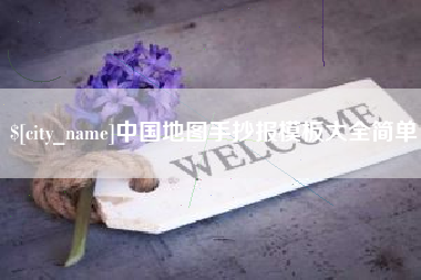 安宁中国地图手抄报模板大全简单