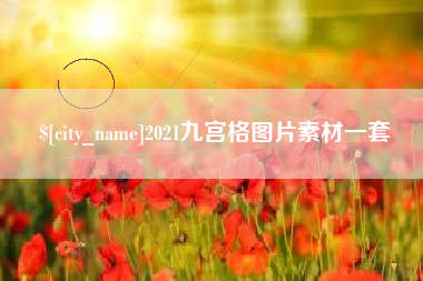 安宁2021九宫格图片素材一套