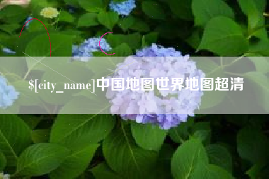 安宁中国地图世界地图超清