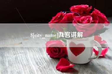 安宁九宫讲解