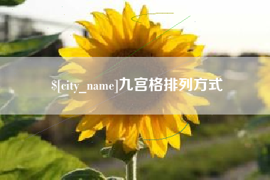 安宁九宫格排列方式