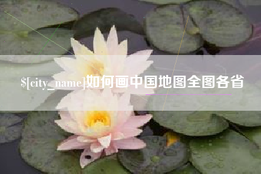安宁如何画中国地图全图各省