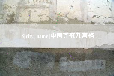 安宁中国夺冠九宫格
