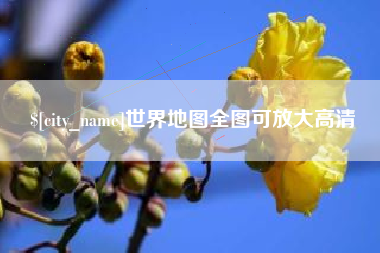 安宁世界地图全图可放大高清