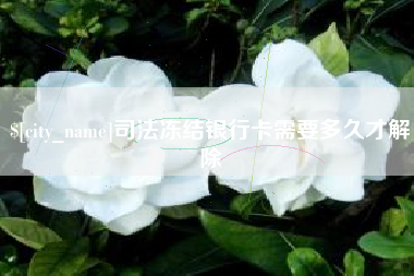 安宁司法冻结银行卡需要多久才解除