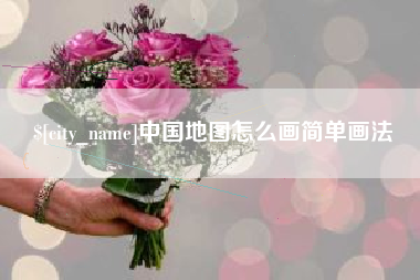 安宁中国地图怎么画简单画法