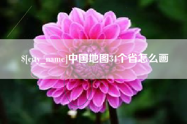 安宁中国地图34个省怎么画