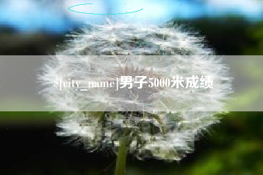 安宁男子5000米成绩