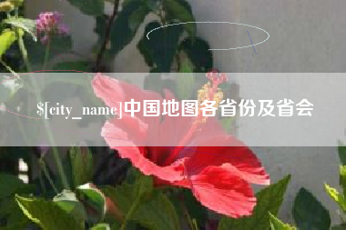 安宁中国地图各省份及省会