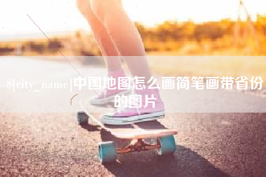 安宁中国地图怎么画简笔画带省份的图片