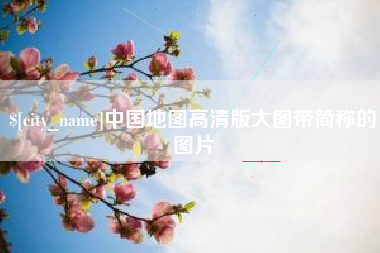 安宁中国地图高清版大图带简称的图片