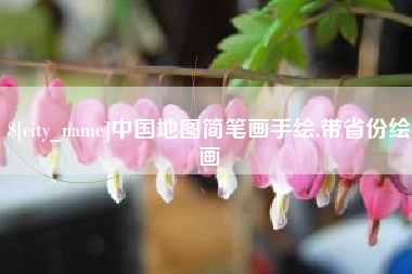 安宁中国地图简笔画手绘,带省份绘画