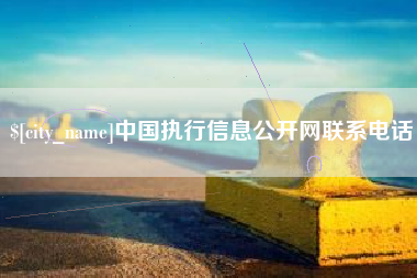 安宁中国执行信息公开网联系电话