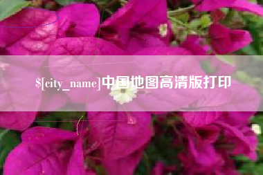 安宁中国地图高清版打印