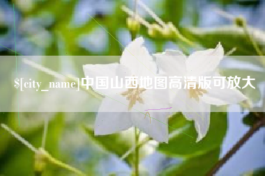 安宁中国山西地图高清版可放大