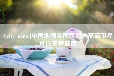 安宁中国地图全图可放大高清卫星可以关看城市