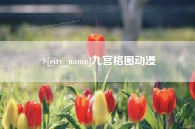 安宁九宫格图动漫