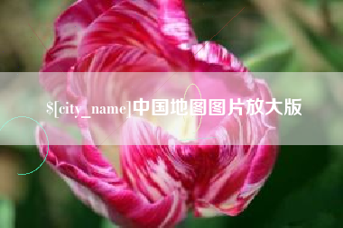 安宁中国地图图片放大版