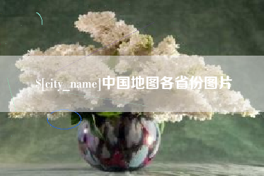 安宁中国地图各省份图片