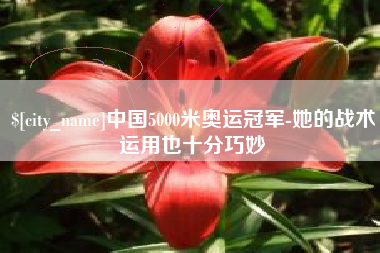 安宁中国5000米奥运冠军-她的战术运用也十分巧妙