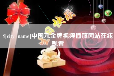 安宁中国九金牌视频播放网站在线观看