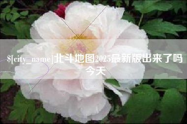 安宁北斗地图2025最新版出来了吗今天