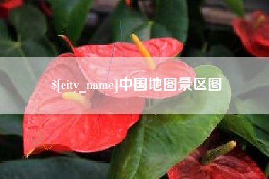 安宁中国地图景区图