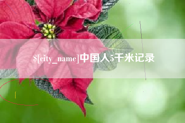 安宁中国人5千米记录