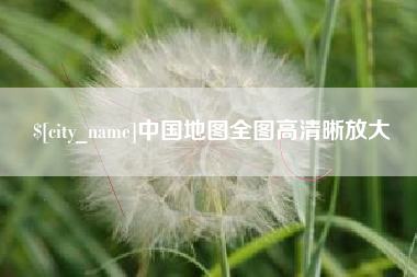 安宁中国地图全图高清晰放大