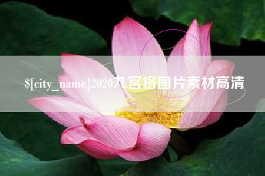 安宁2020九宫格图片素材高清