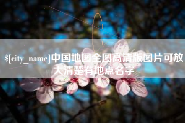 安宁中国地图全图高清版图片可放大清楚有地点名字