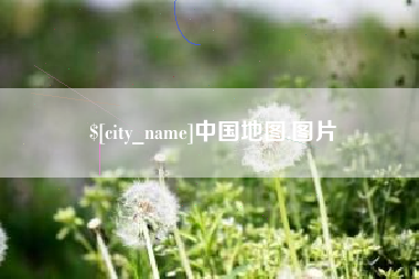 安宁中国地图,图片