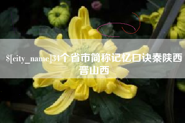 安宁34个省市简称记忆口诀秦陕西晋山西