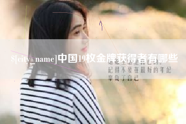 安宁中国19枚金牌获得者有哪些