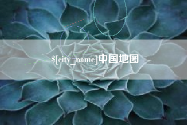 安宁中国地图